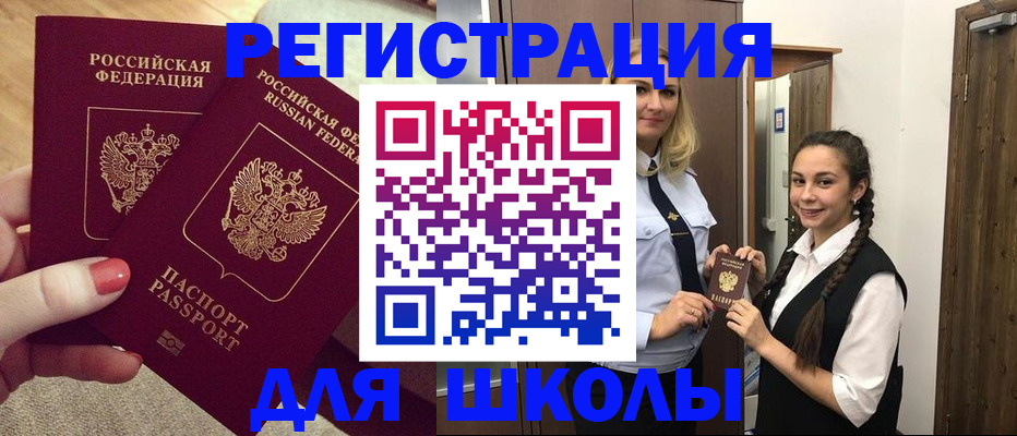 прописка для школы в Алагире